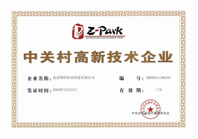 中关村高新技术企业