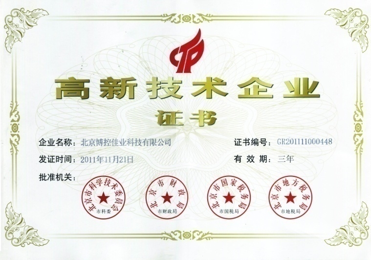 高新技术企业证书 
